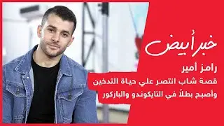 رامز أمير .. قصة شاب انتصر علي حياة التدخين وأصبح بطلاً في التايكوندو والباركور