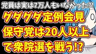 党員は実は7万人もいなかった?!＆グダグダ定例会見保守党は20人以上で衆院選を戦う!?
