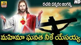 Mahima Ghanatha Yesayya | 2023 New Jesus Songs | Yesayya Patalu | Christian Devotional Songs Telugu