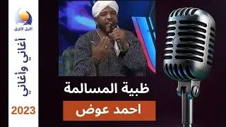 ظبية المسالمة | احمد عوض اغاني واغاني 2023