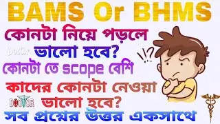 BAMS না BHMS - কোনটা নিয়ে পড়বো? 🤔Scope in BAMS. scope in BHMS.Bams vs bhms.#bams #bhms