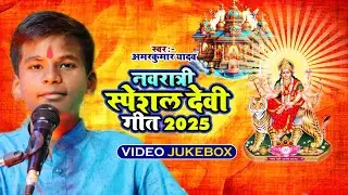#Video_Jukebox | दुर्गा पूजा स्पेशल माता भजन | #Amarkumar Yadav का नॉनस्टॉप देवी गीत | 2025 | 