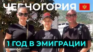 ЧЕРНОГОРИЯ┃1 год в эмиграции┃HELLO EVERYBODY