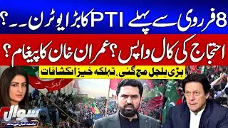 PTI 8 Feb Protest Call Cancelled? | Imran Khan In Action | Punjab Govt Exposed | Basant 2026 | Sawal