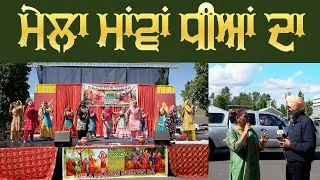 ਮੇਲਾ ਮਾਵਾਂ ਧੀਆਂ ਦਾ | Festival | Seattle | Sadda Tv Usa | Simran Singh