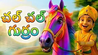 Chal Chal Gurram &ndash; Telugu Action Song Kids Love! (Dance Along)