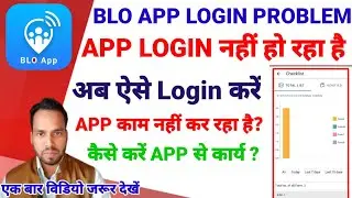 blo app login nahi ho raha hai। blo app login problem। blo app not working। blo app bihar login