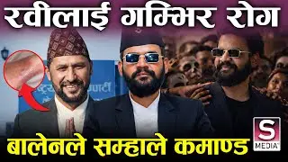 रवी लामिछानेलाई के रोग लागेको हो ? बोलन मैदानमा बिजुली गतिमा, रास्वपाको खतरनाक रणनीति
