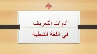أداوات التعريف الخاصة فى اللغة القبطية
