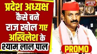 प्रदेश अध्यक्ष कैसे बने? राज खोल गए Akhilesh के Shyam Lal Pal... देखिये पूरा इंटरव्यू शनिवार को
