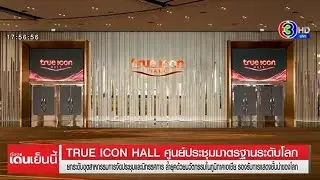 TRUE ICON HALL ศูนย์ประชุมมาตรฐานระดับโลก ยกระดับอุตสาหกรรมการจัดประชุม