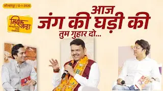 CM Devendra Fadnavis Favorite Election Songs... | आज जंग की घड़ी की तुम गुहार दो....  | कोल्हापूर