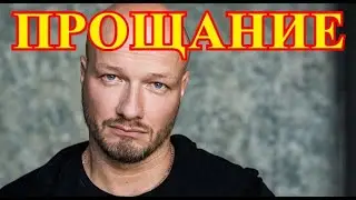Будет помнить вся Россия...Ночью произошла трагедия с актером Никитой Панфиловым...