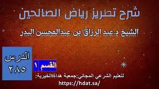 الدرس 285  القسم 1 | شرح كتاب  تطريز رياض الصالحين  للشيخ عبدالرزاق بن عبدالمحسن البدر