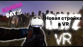 Первый стрим DayZ в VR oculus quest 3 + стройка rearmed, вайп и 1-е Апреля