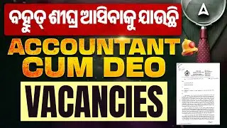 Odisha DEO Recruitment 2025 | Account CUM DEO Vacancies | Odisha Govt Jobs 2025