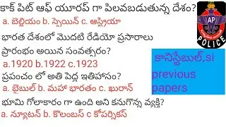 AP  కానిస్టేబుల్,SI model paper 6/previous paper ,most expected bits usefull for all competitive