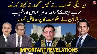 Raja Amir Abbas and Advocate Shoaib Shaheen exposed PML-N government