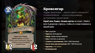 Quest Demon Hunter | Квест ДХ с Броксигаром | Hearthstone (Вольный/Wild)