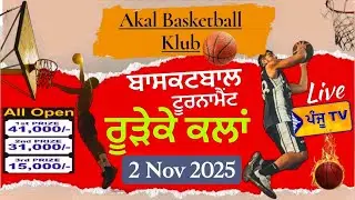 Live 🔴 ਅਕਾਲ ਬਾਸਕਿਟਬਾਲ ਕਲੱਬ ਰੂੜੇਕੇ ਕਲਾ | Basketball Tournament | Rureke Kalan | Barnala | Panju Tv |