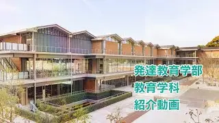 京都女子大学　発達教育学部紹介動画
