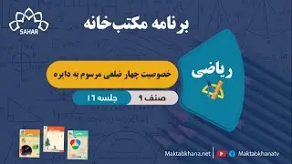 خصوصیت چهارضلعی مرسوم به دایره - جلسه 16 - ریاضی صنف نهم