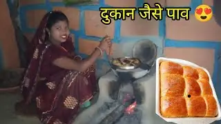 घर में चूल्हे पर बनाए बिल्कुल दुकान जैसे नरम पाव 😍 | Kadhai Pav Recipe | Sakshi Family Vlogs 27