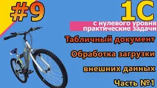 #9 1с с нуля. Практика. Табличный документ. Обработка загрузки внешних данных. Часть №1 | 