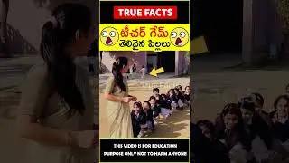 😯స్కూల్ టీచర్ గేమ్😯 School unique game #factsintelugu #amazingfacts #truefacts #shorts