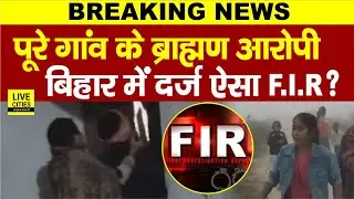 Bihar के Darbhanga में अनोखा मामला, पूरे गांव के ब्राह्मणों को बना दिया आरोपी, Police अब ?
