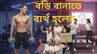 বডি বানাতে ব্যর্থ হওয়ার ৫টি মূল কারণ | Fitness Motivation Bangla💪