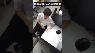 勉強が続く人の休憩時間　#shorts
