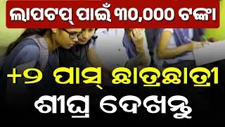 Laptop Scheme 2025 For Students | Godabarish Vidyarthi Protsahan Yojana