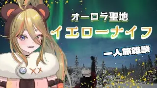 〖雑談〗-30℃の世界でめっちゃ綺麗なオーロラ見てきた！！初見さんいらっしゃい！！【#新人vtuber /#vtuber /#朝熊わか 】