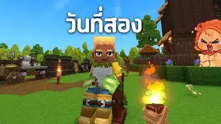 วันที่สอง กับบ้านหลังเดิม | Hytale