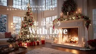 【愛と光】愛を奏でる ロマンティックピアノ 【Love and Light】Romantic Piano for a Loving Christmas