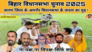 बिहार विधानसभा चुनाव 2025! सारण जिला के अमनौर विधानसभा का जनता का मूड! Sipahi News 