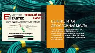 Электрический теплый пол EASTEC, Ю.Корея