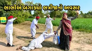ભાભીએ બગાડ્યો ભત્રીજાનો અવસર/ Bhabhi Bagadyo Avsar/ ગુજરાતી કોમેડી વિડિયો / Gujarati Comedy Video