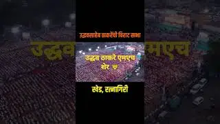 उद्धव ठाकरे एमएच शेर 🦁#uddhavthackeray#sabha#ratnagiri#dadar#shivsena#shortvideo#shorts#short#yt