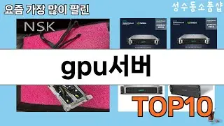 가장 많이 팔린 gpu서버 추천 Top10!
