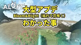 【Aloft】Bloom&Blight大型アプデ（枯れて花咲く）わかった事【アロフト】