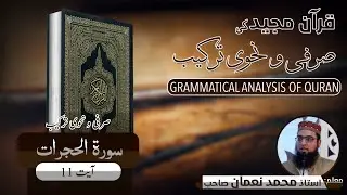 Surah Al Hujurat Ayat 11 Grammatical Analysis | سورۃ الحجرات آیت 11 ترکیب و تجزیہ | Muhammad Noman