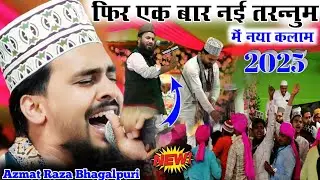 एक बार फिर नई तरन्नुम में नई नात | Azmat Raza Bhagalpuri Naat | Hamara Soya Naseeba Jaga Diya Jaye