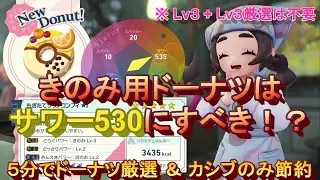 【ポケモンZ-A】ドーナツ厳選が楽に！異次元きのみ周回でサワー530レシピ運用【異次元きのみ集め】