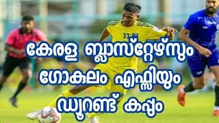 ബ്ലാസ്റ്റേഴ്&zwnj;സും ഗോകുലം എഫ്സി യും|DURAND CUP2021|FOOTBALL NEWS|KBFC NEWS|DURAND CUP FIXTURES