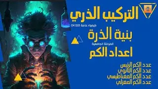 اعداد الكم |  كيمياء عامة