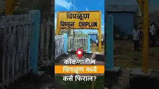 चिपळूण मध्ये कसे फिराल? #touristplace #कोंकण  #travel #konkan #sameerthasal #chiplun #shorts