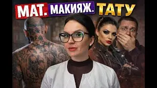 Макияж. Мат. Тату. #макияж #татуировки #депрессия #психология #линалисюк