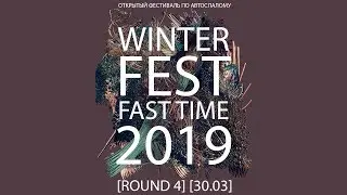WINTER FEST FAST TIME 2019 (Этап Четвёртый)